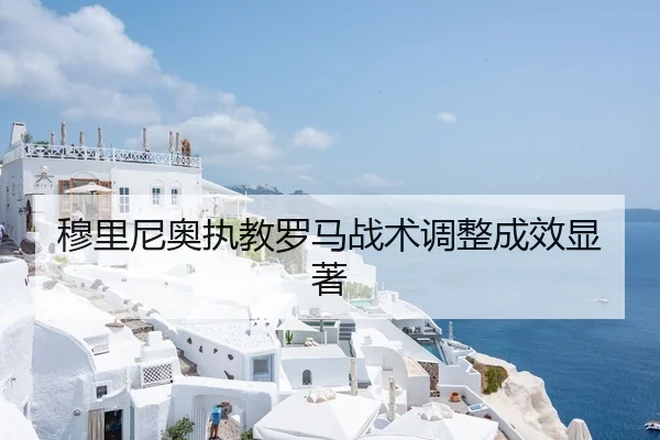 穆里尼奥执教罗马战术调整成效显著