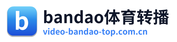 bandao体育转播